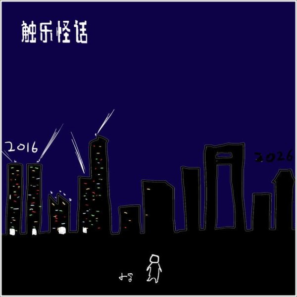 触乐怪话：后半夜还能去哪里？